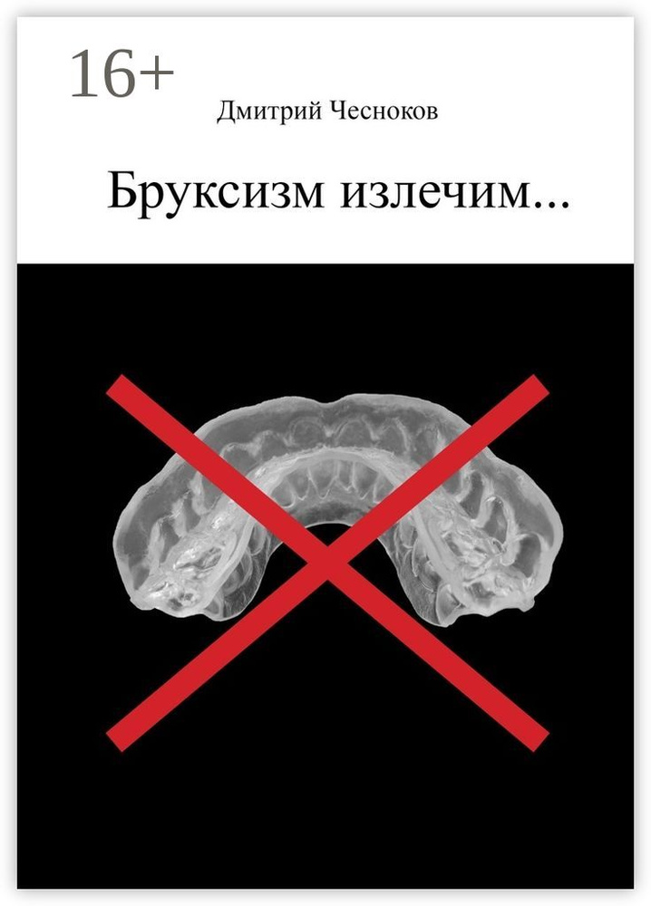 Бруксизм излечим... | Чесноков Дмитрий #1