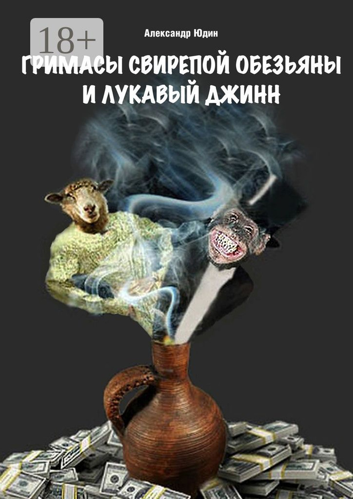 Гримасы свирепой обезьяны и лукавый джинн | Юдин Александр #1