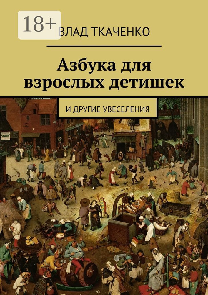 Азбука для взрослых детишек. И другие увеселения | Ткаченко Влад #1