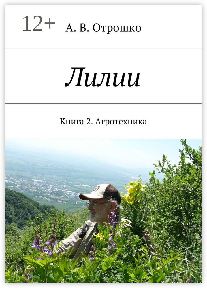 Лилии. Книга 2. Агротехника #1