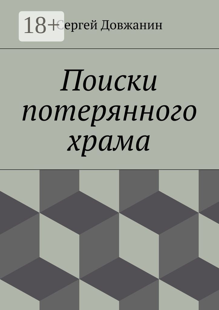 Поиски потерянного храма | Довжанин Сергей #1
