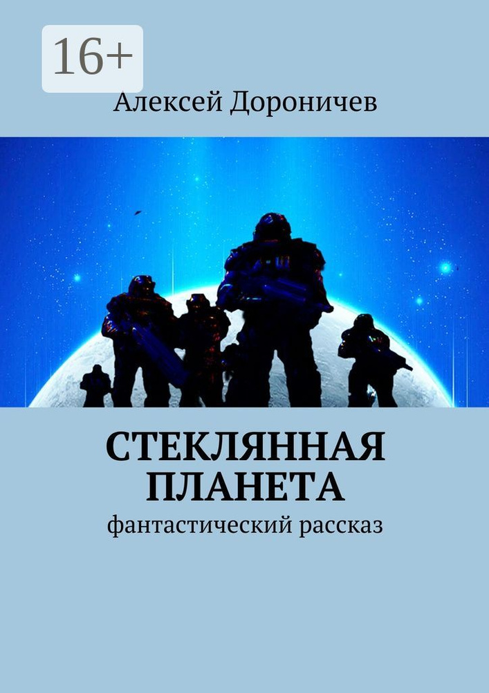 Стеклянная планета. фантастический рассказ | Дороничев Алексей #1