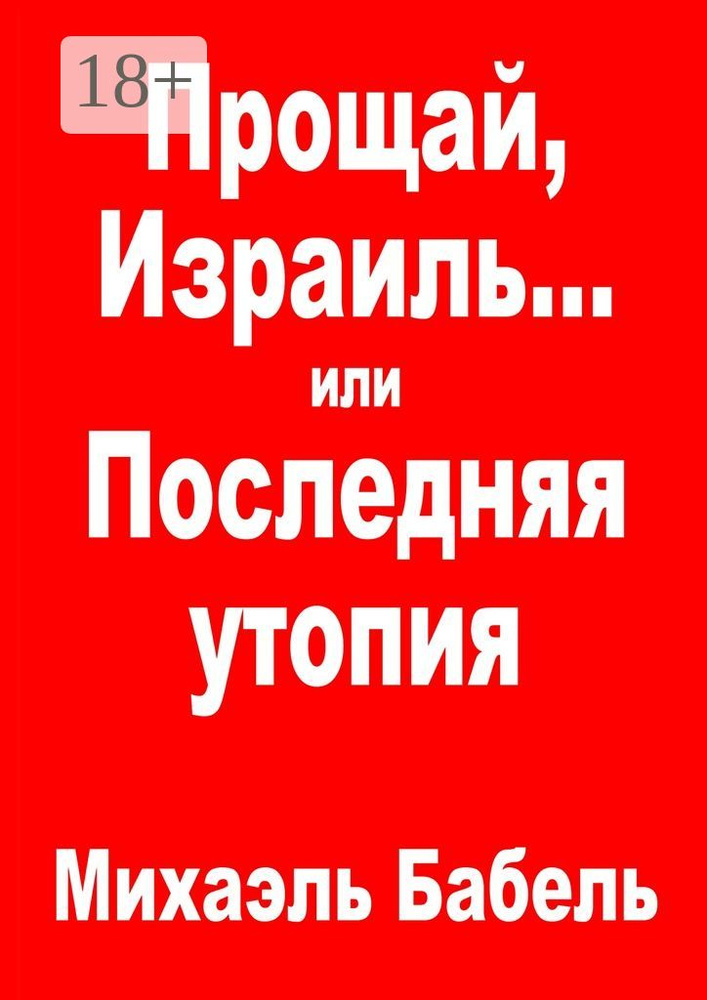 Прощай, Израиль или Последняя утопия | Бабель Михаэль #1