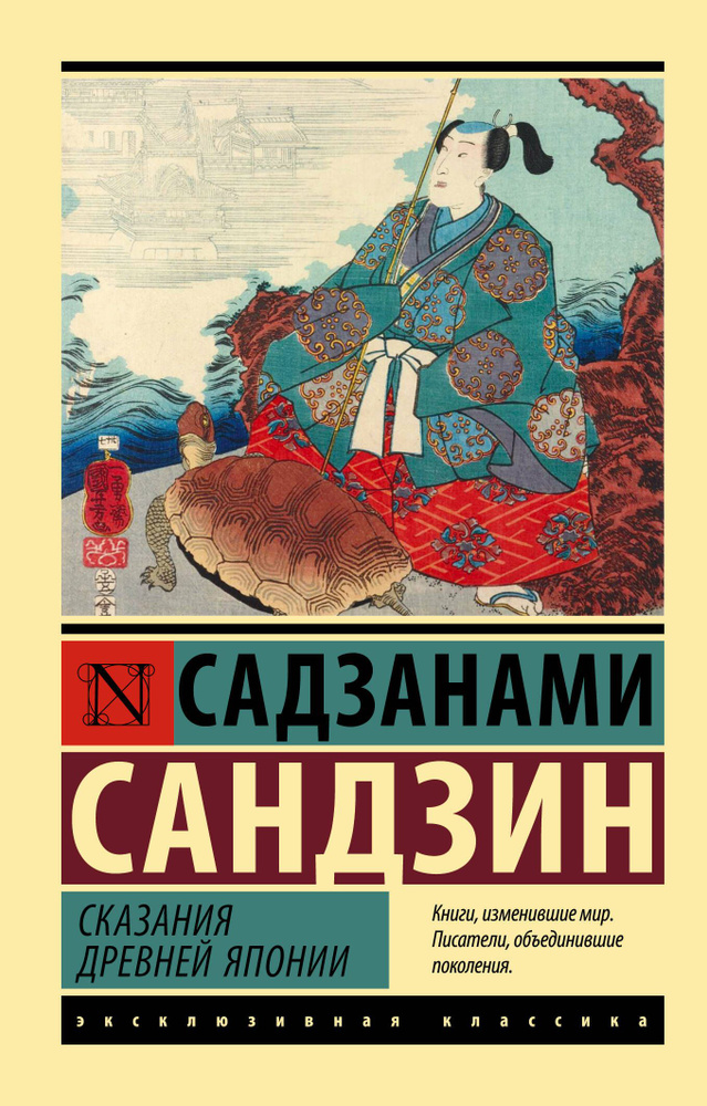 Сказания Древней Японии | Садзанами Сандзин #1