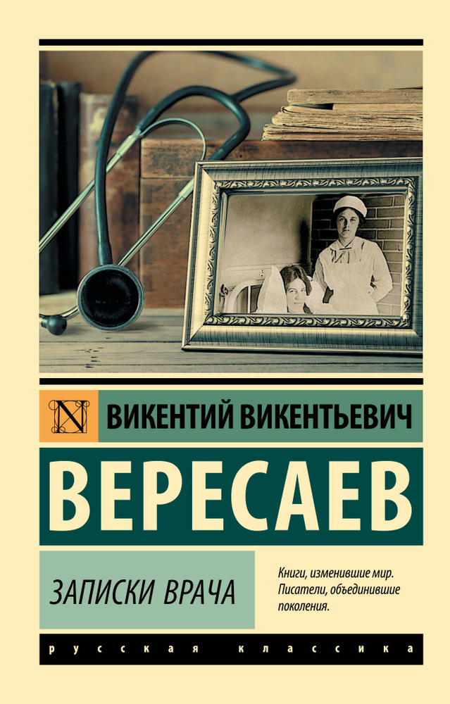 Записки врача | Вересаев Викентий Викентьевич #1