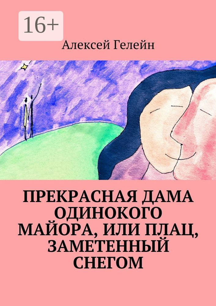 Прекрасная дама одинокого майора, или Плац, заметенный снегом | Гелейн Алексей #1