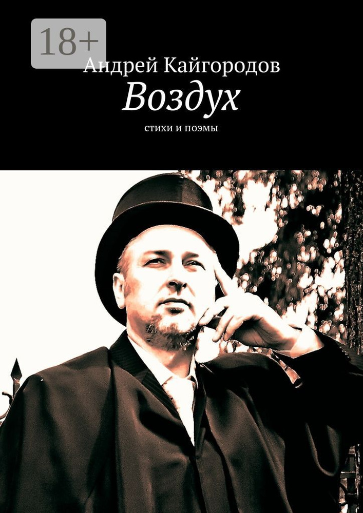 Воздух. стихи и поэмы | Кайгородов Андрей #1