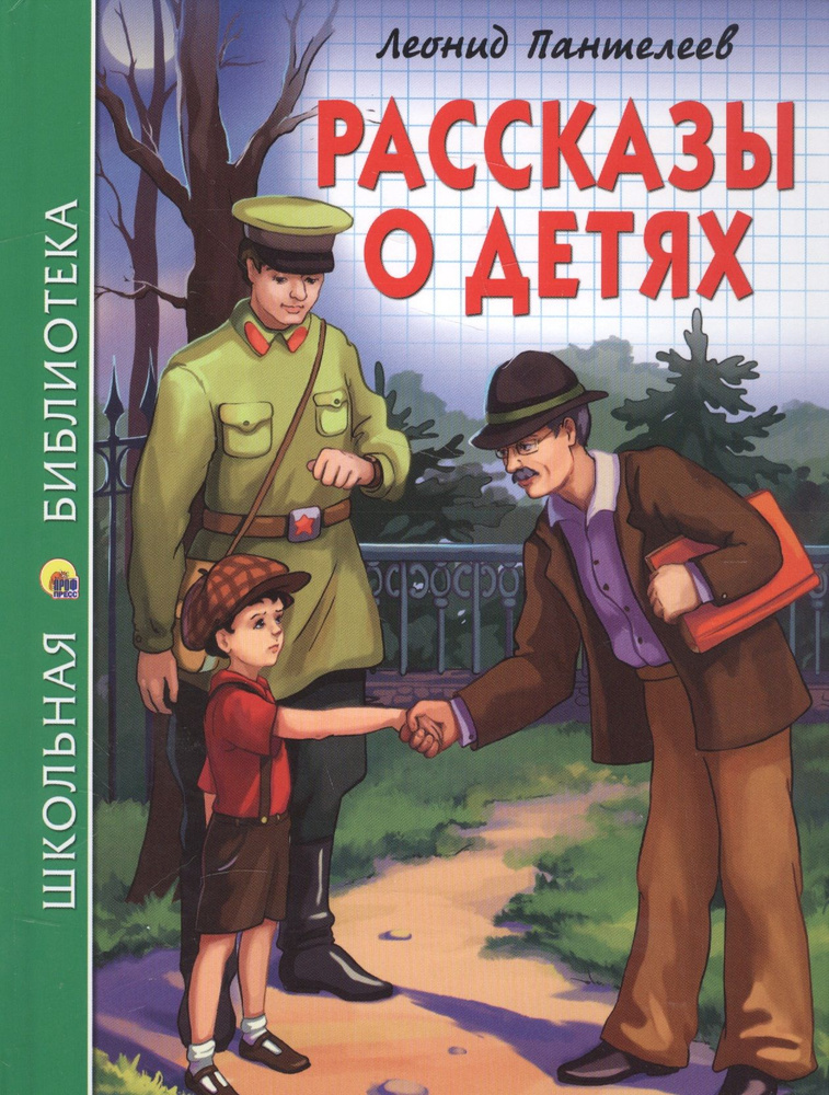 Рассказы о детях | Пантелеев Леонид #1