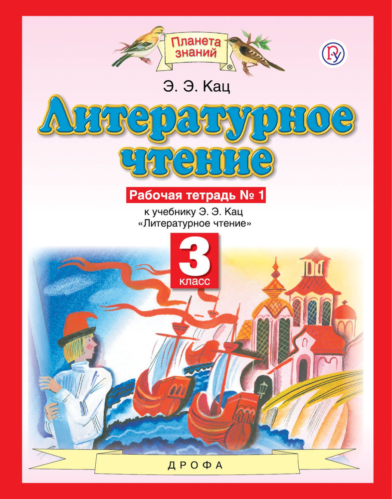 Литературное чтение. 3 класс. Рабочая тетрадь № 1. К учебнику Э.Э. Кац ...