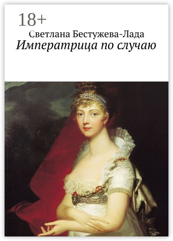 Императрица по случаю | Бестужева-Лада Светлана #1