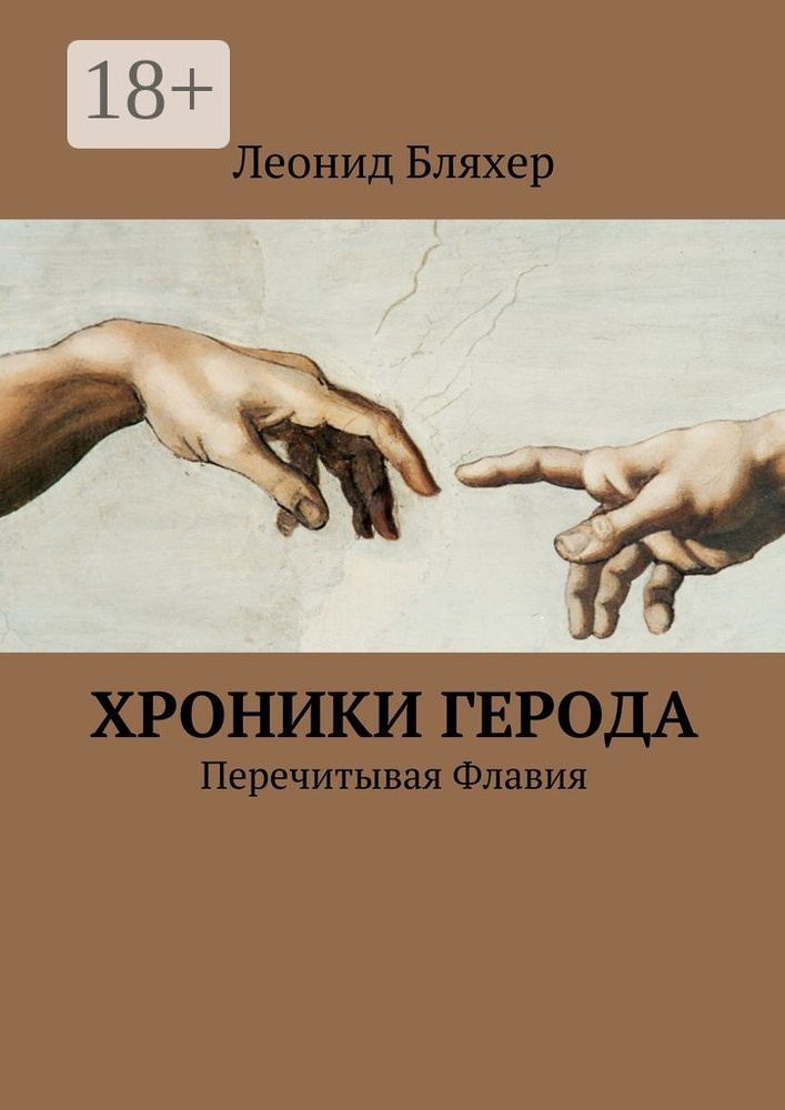 Хроники Герода. Перечитывая Флавия #1