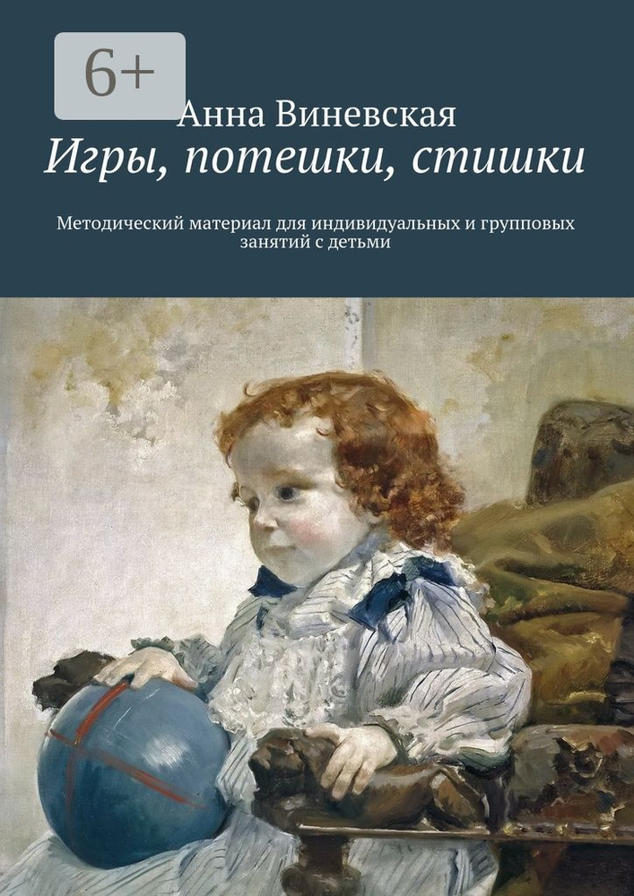Игры, потешки, стишки. Методический материал для индивидуальных и групповых занятий с детьми | Виневская #1