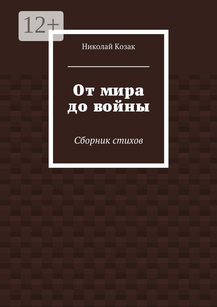 От мира до войны. Cборник стихов #1
