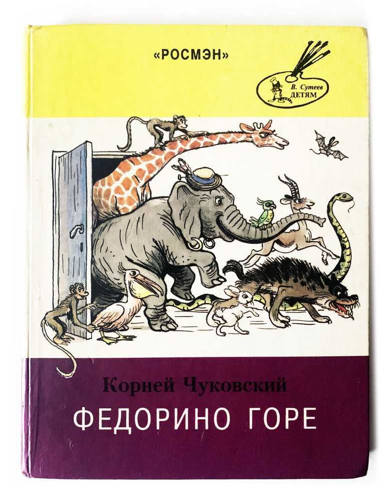 Чуковский, К. Федорино горе. 1996 г. | Маршак С., Барто Агния Львовна  #1