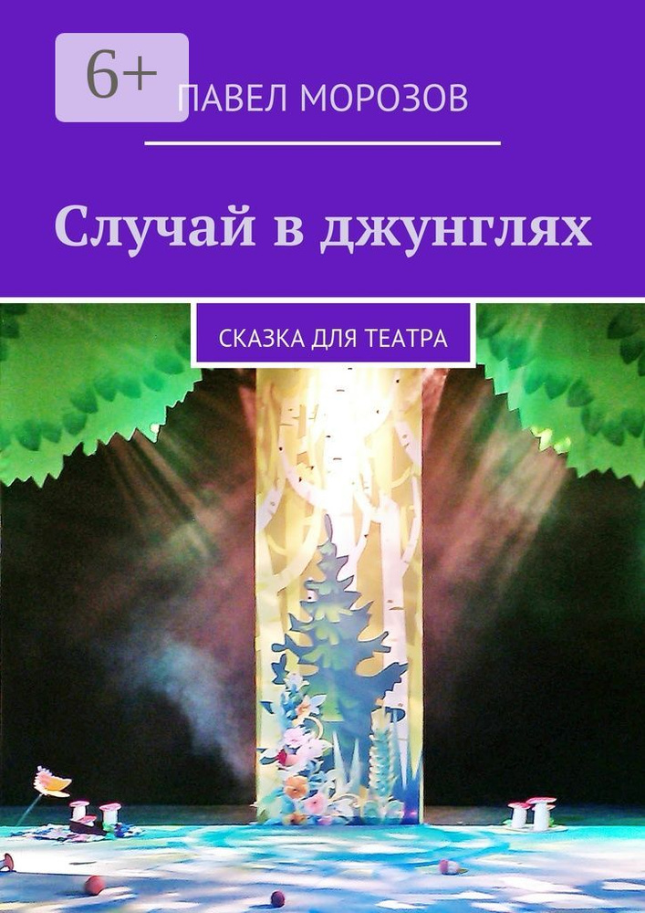 Случай в джунглях. сказка для театра | Морозов Павел #1