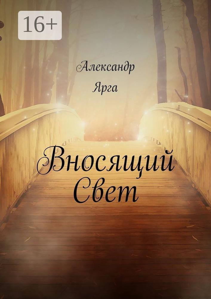 Вносящий Свет | Ярга Александр #1