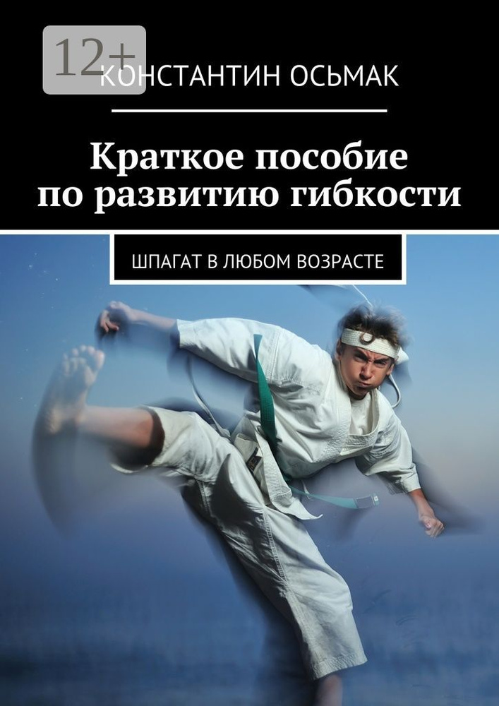 Растяжка, шпагат и гибкость в любом возрасте. краткое пособие #1