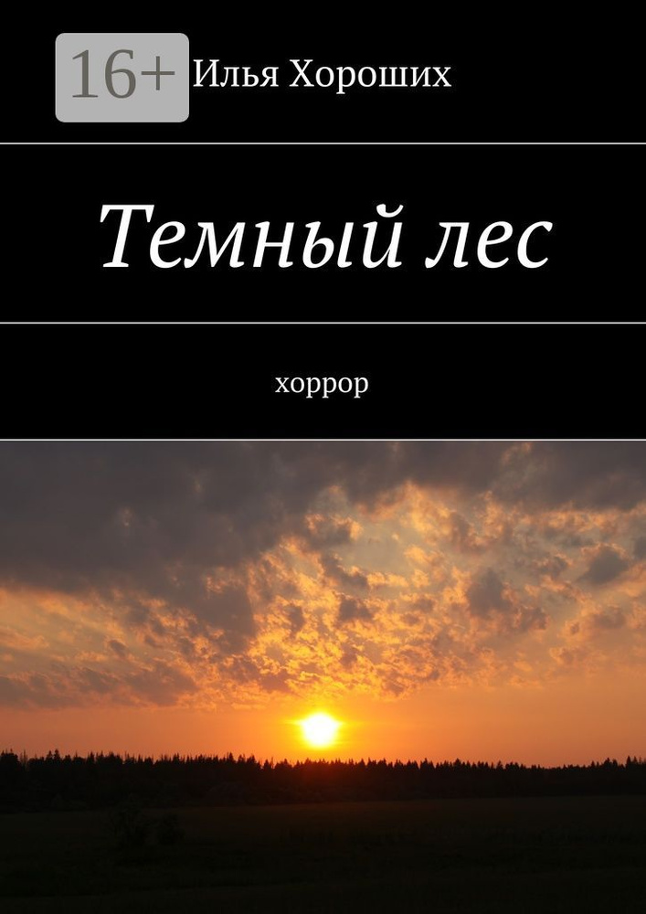 Темный лес. хоррор | Хороших Илья #1