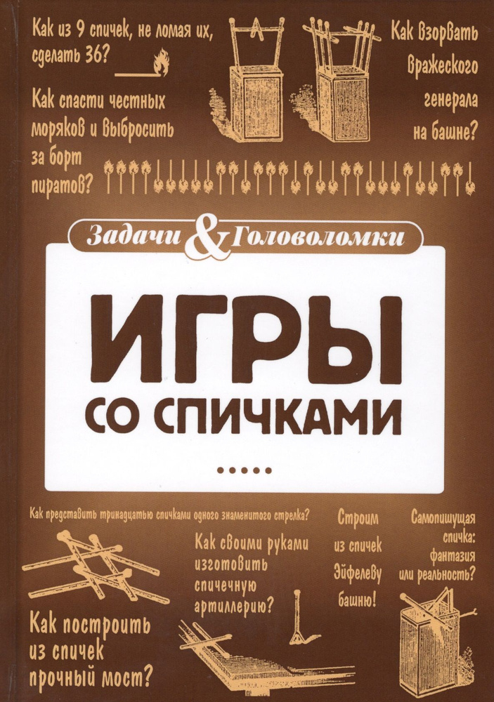 Игры со спичками #1
