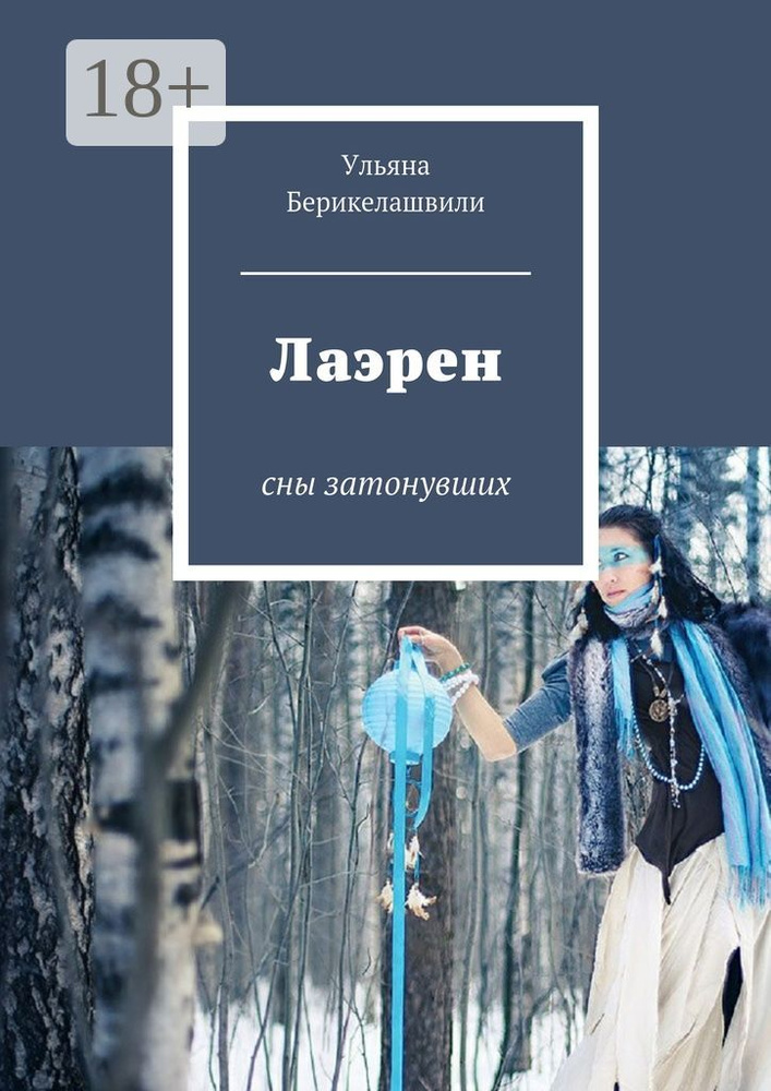 Лаэрен. сны затонувших | Берикелашвили Ульяна #1