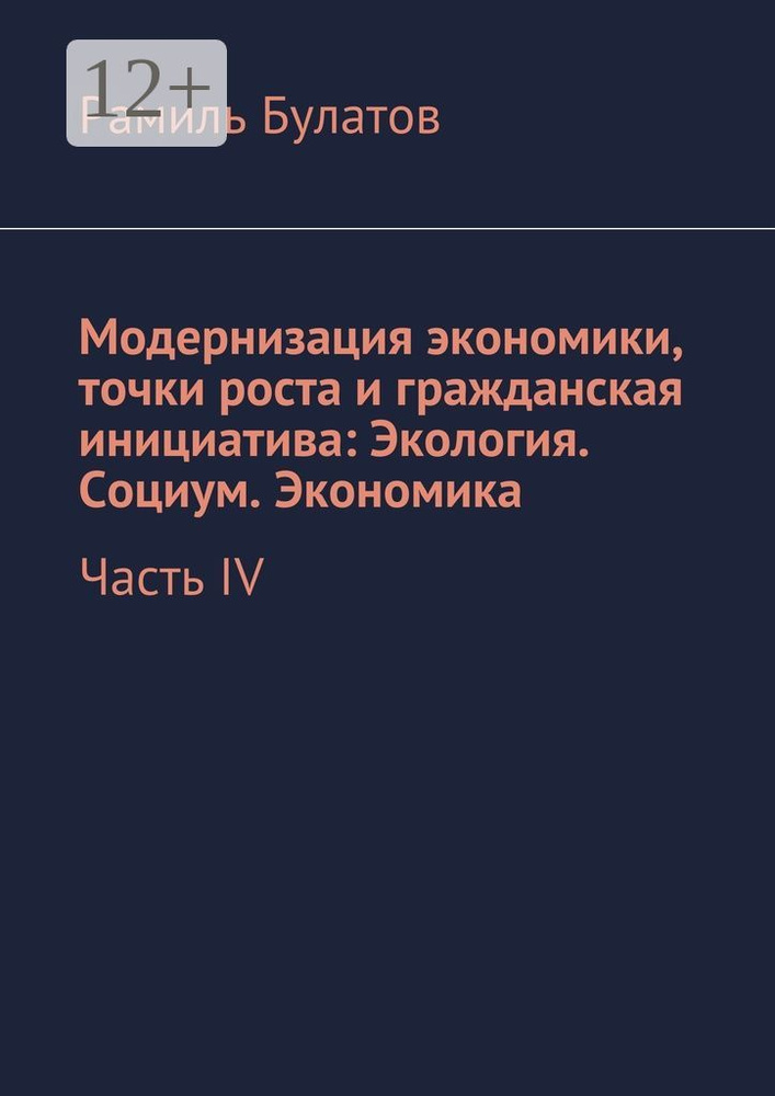 Модернизация экономики, точки роста и гражданская инициатива: Экология. Социум. Экономика. Часть IV | #1