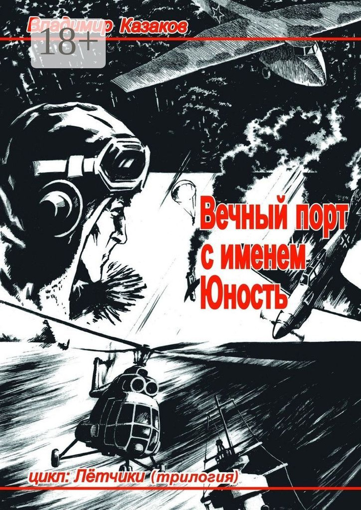 Вечный порт с именем Юность. Цикл: Лётчики. Трилогия | Казаков Владимир Игоревич #1