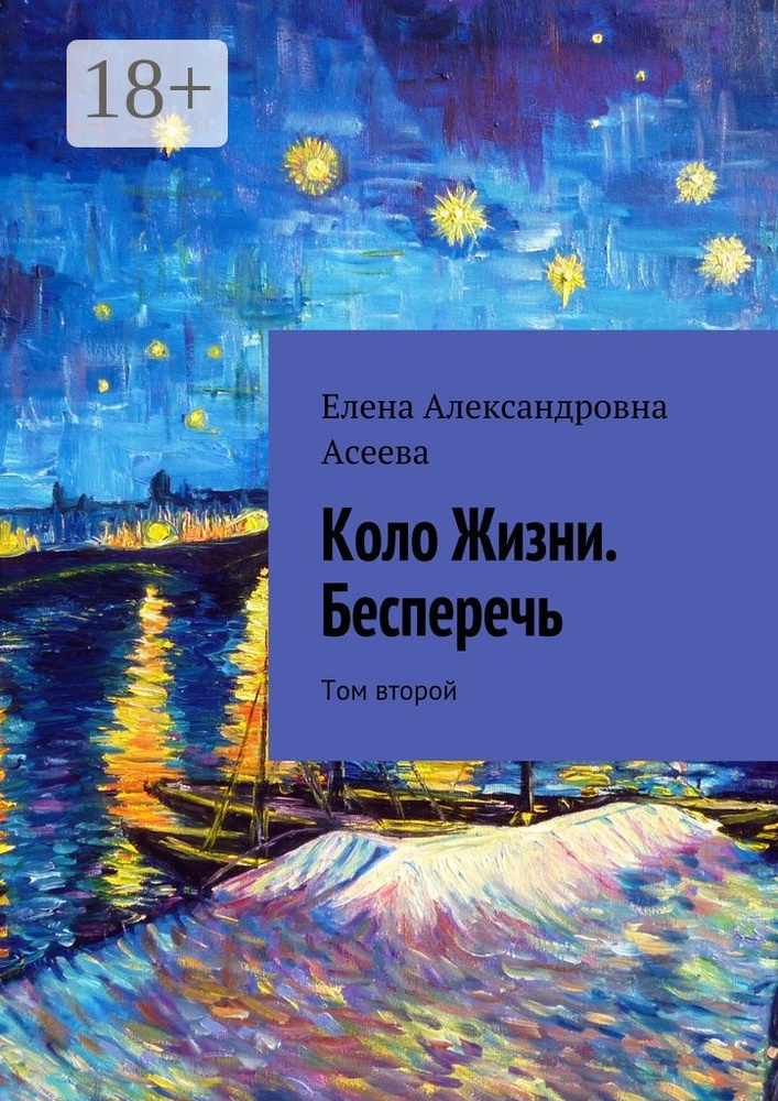 Коло Жизни. Бесперечь. Том второй #1