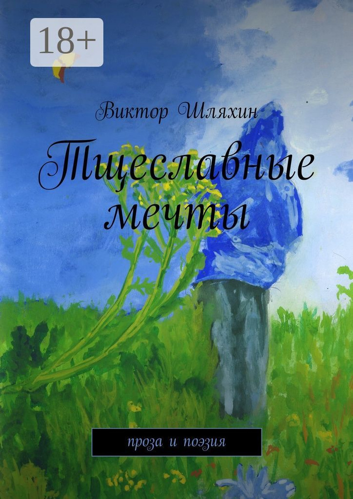 Тщеславные мечты. проза и поэзия | Шляхин Виктор #1