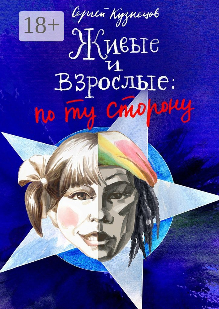 Живые и взрослые: по ту сторону. Книга вторая | Кузнецов Сергей #1