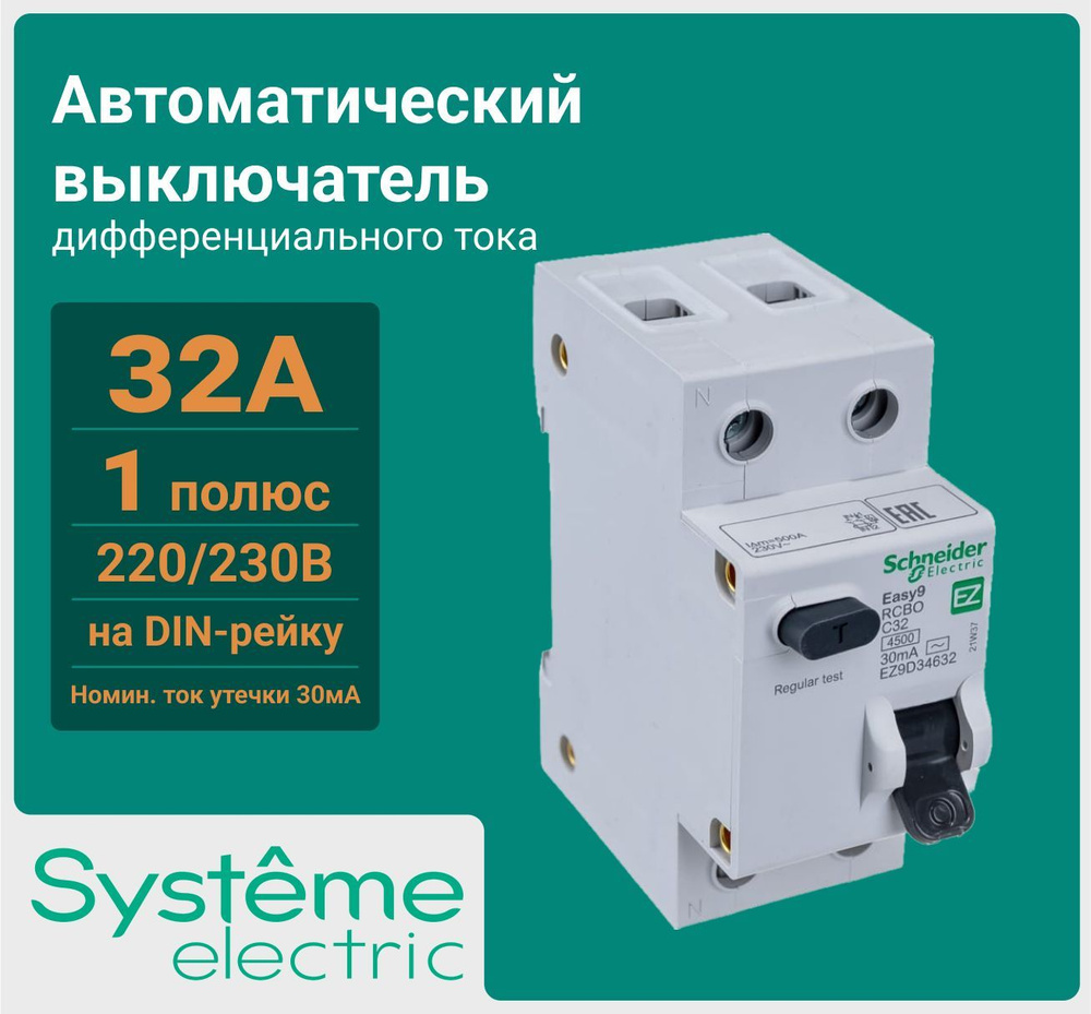 Дифф автомат 1П+N 32А хар-ка С 4,5кА 30мА AC City9 SE купить по низкой ...