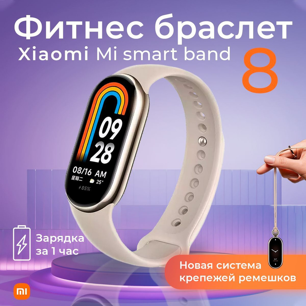 Xiaomi Фитнес-браслет Mi Band 8, золотой - купить с доставкой по выгодным  ценам в интернет-магазине OZON (1115605527)