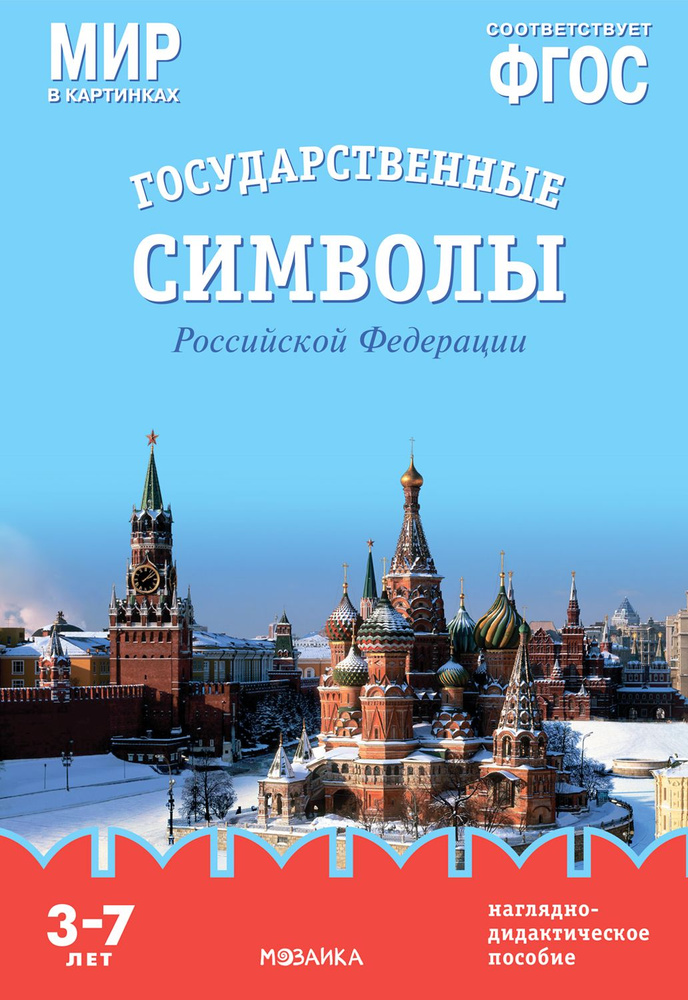 Мир в картинках. Государственные символы Российской Федерации. Наглядно ...