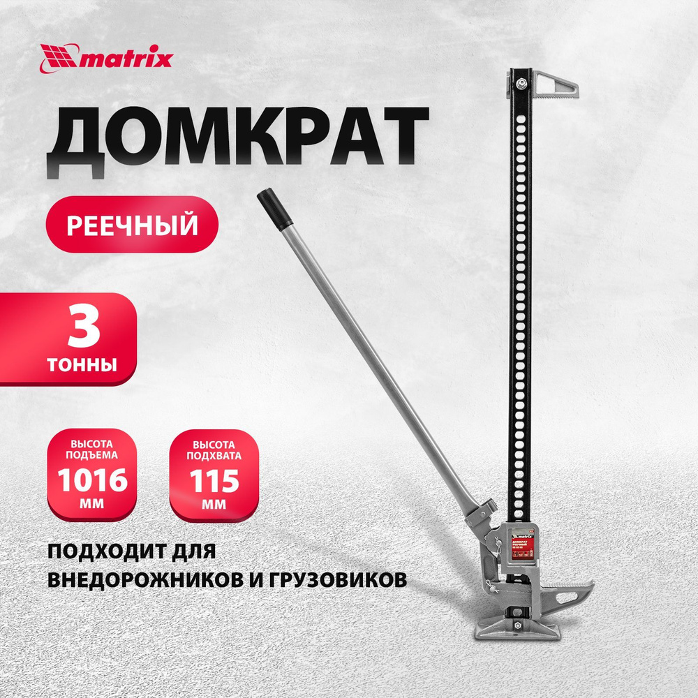 Домкрат автомобильный реечный MATRIX, High Jack, 3т, 135-1016 мм, сталь и  чугун, с зацепной петлей для использования в качестве лебедки или  стягивающего устройства, 505175 - купить с доставкой по выгодным ценам в