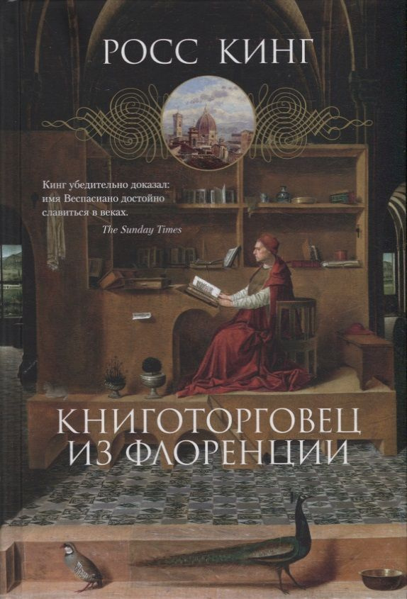 Книготорговец из Флоренции | Кинг Росс #1