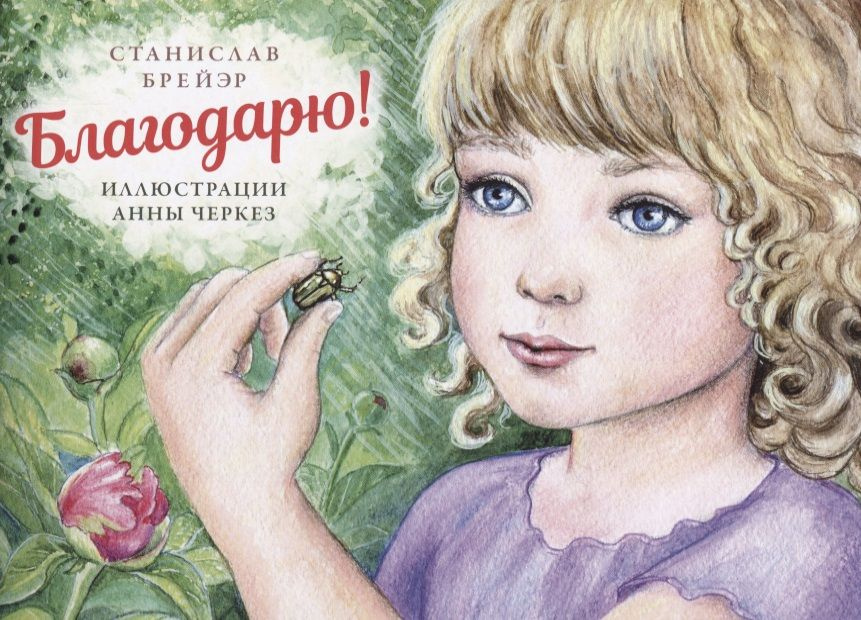 Благодарю #1