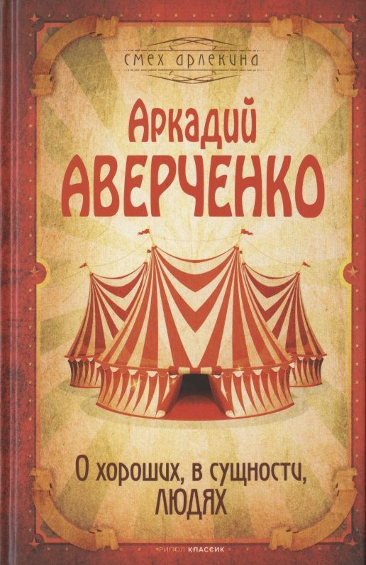 О хороших, в сущности, людях | Аверченко Аркадий Тимофеевич  #1