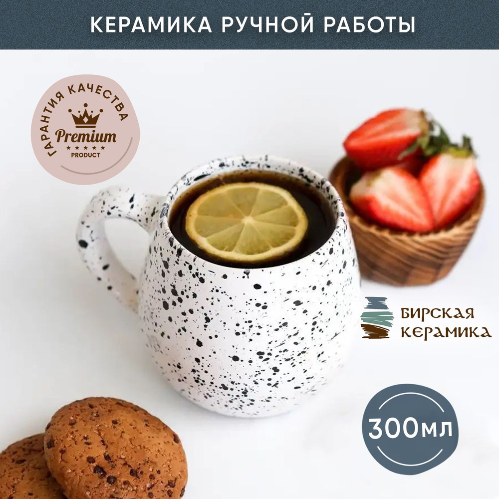 Кружка Бирская керамика 