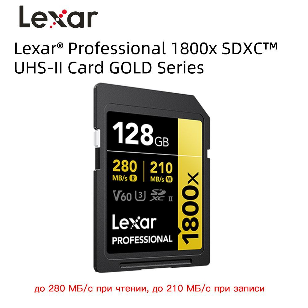 Карта памяти Lexar Professional 1800x SDHC/SDXC UHS-II серии GOLD, 128 ...