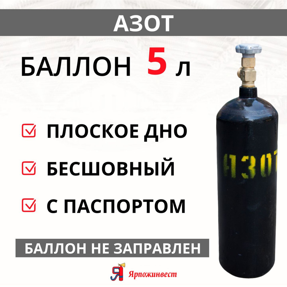 Баллон газовый для азота 5л (d-133 мм) Ярпожинвест, бесшовный/ Пустой без  газа