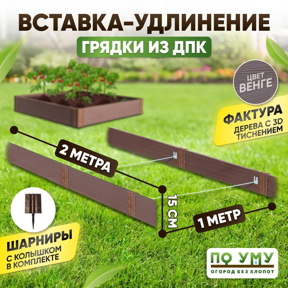 Вставка-удлинение 1,0х2,0 м, высота 15 см, для грядки из ДПК, Цвет: Венге  #1