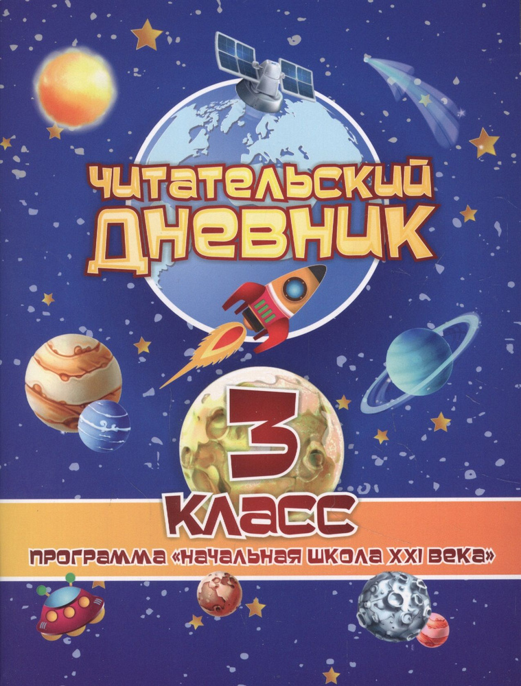 Читательский дневник. 3 класс. Программа - купить с доставкой по ...