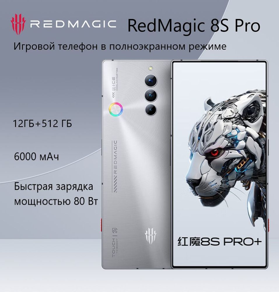 Смартфон Red Magic 8S Pro - купить по выгодной цене в интернет-магазине  OZON (1137532189)