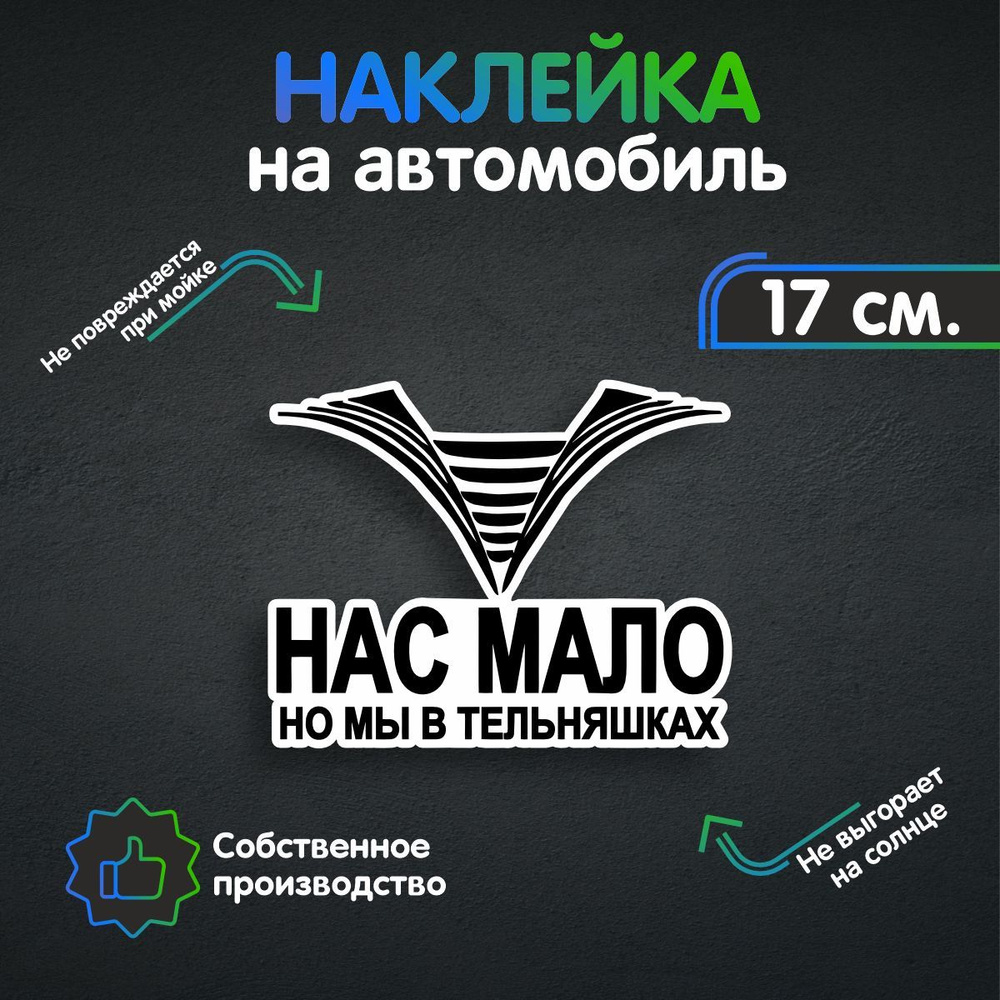 Наклейки на автомобиль, на авто, тюнинг авто - Нас мало, но мы в тельняшках  17х13 см - купить по выгодным ценам в интернет-магазине OZON (258983030)