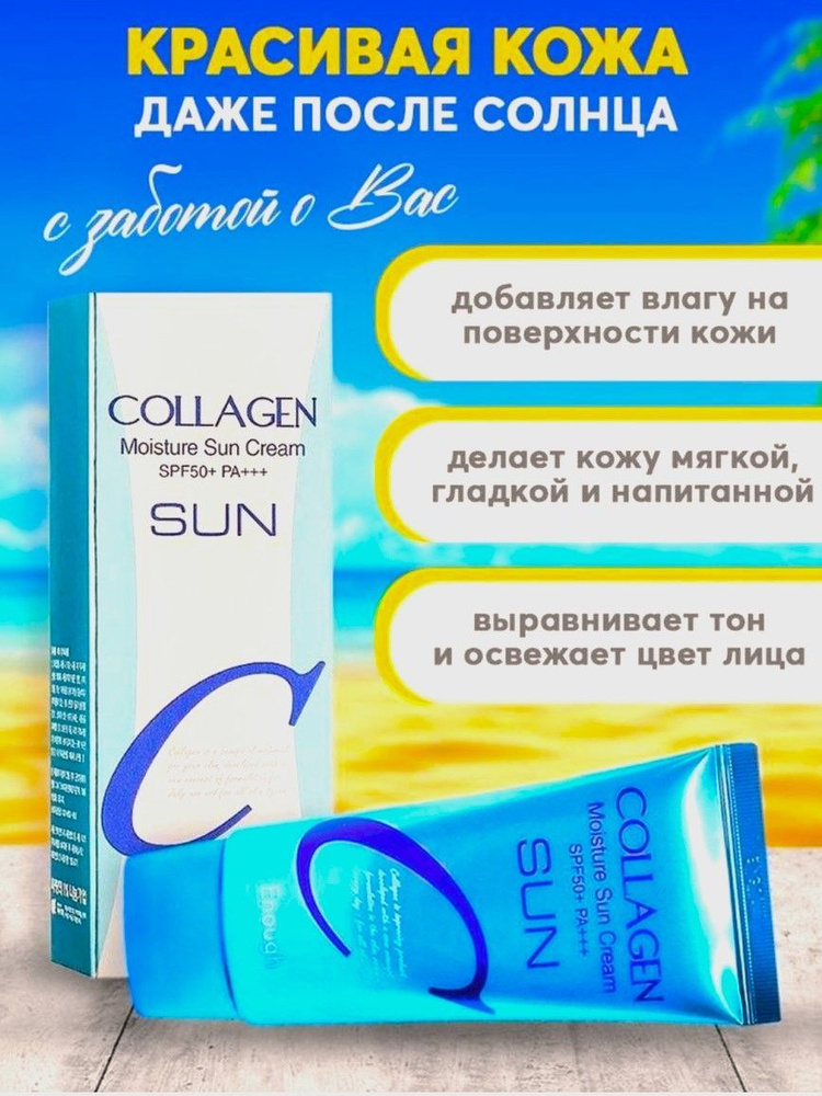Солнцезащитный увлажняющий крем для лица SPF 50 коллаген, Collagen ...