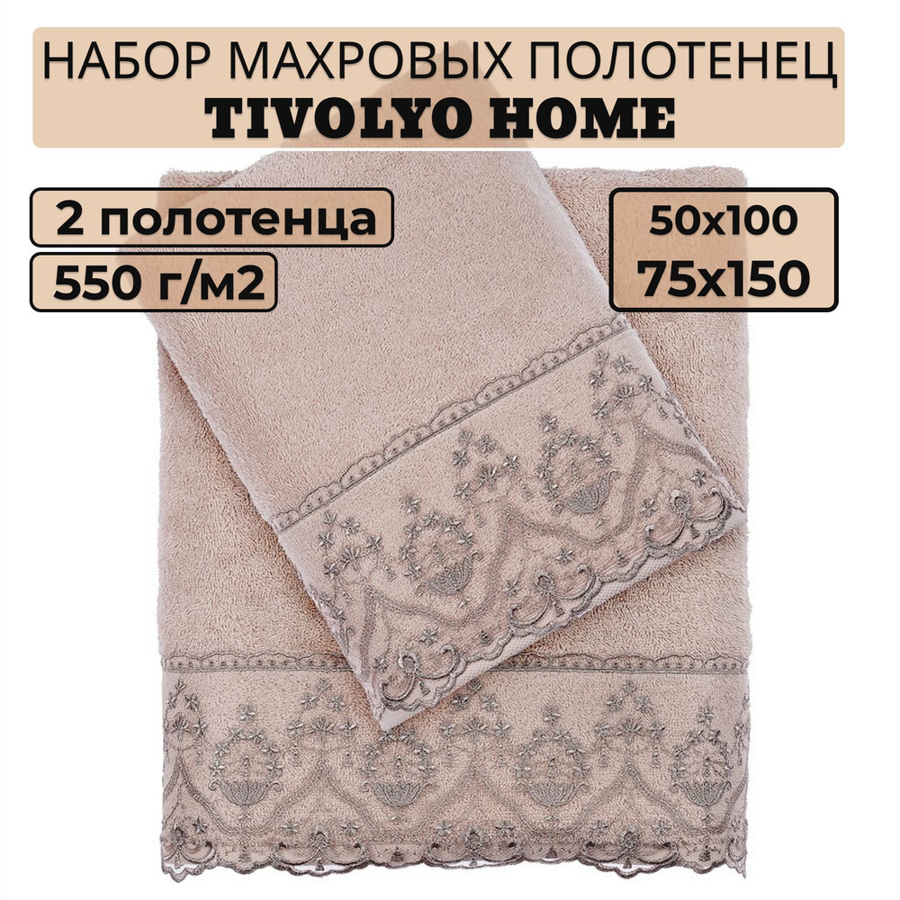 Tivolyo home Набор банных полотенец TH-ПОЛ, Махровая ткань, 50x100, 75x150 см, бежевый, 2 шт.  #1