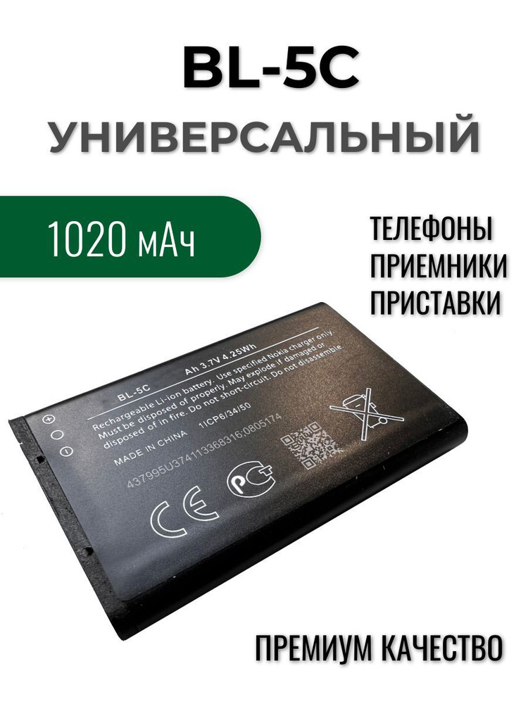 Аккумулятор BL-5C для кнопочных телефонов - купить с доставкой по ...