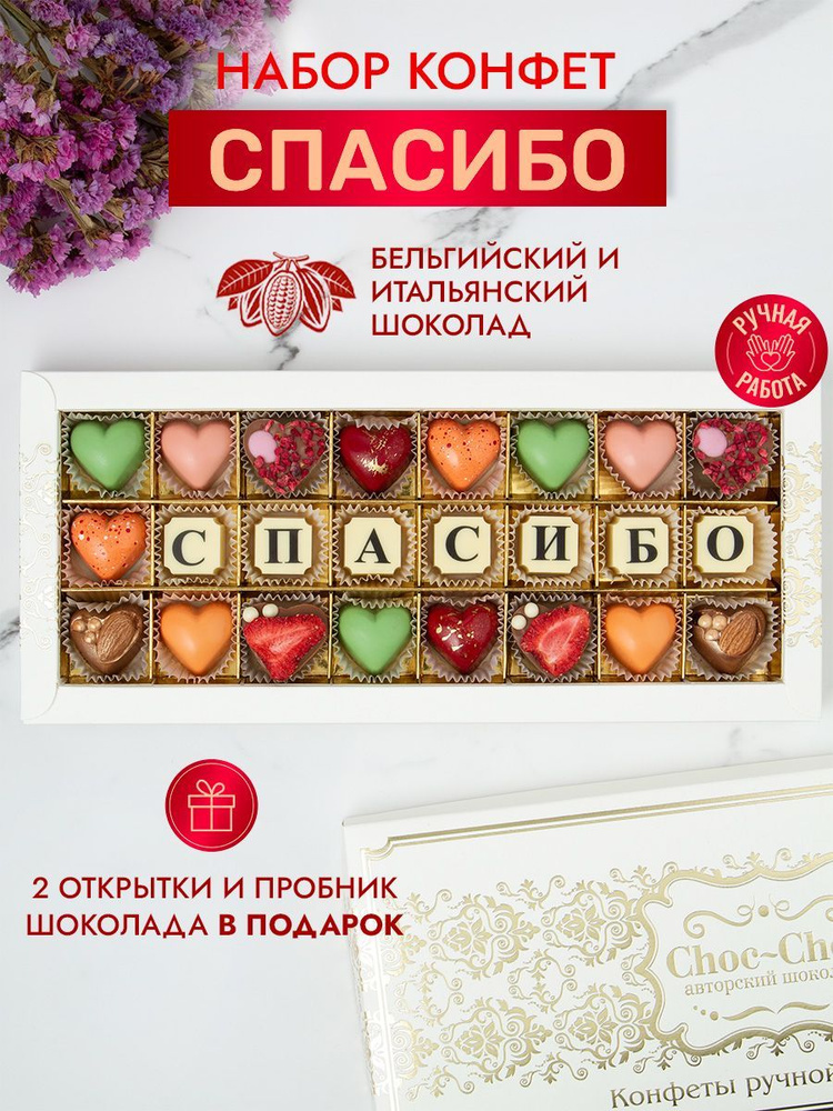 Choc-Choc/ Подарочный набор конфет ручной работы "Спасибо" #1
