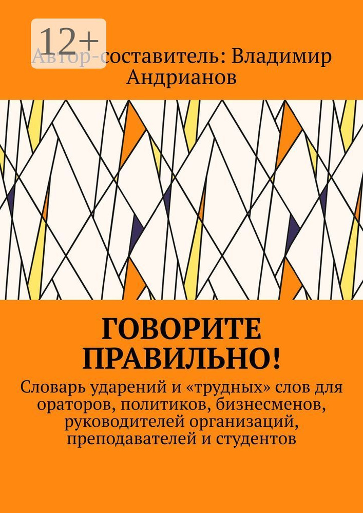 Говорите правильно. Словарь ударений и трудных слов для ораторов, политиков, бизнесменов, руководителей #1