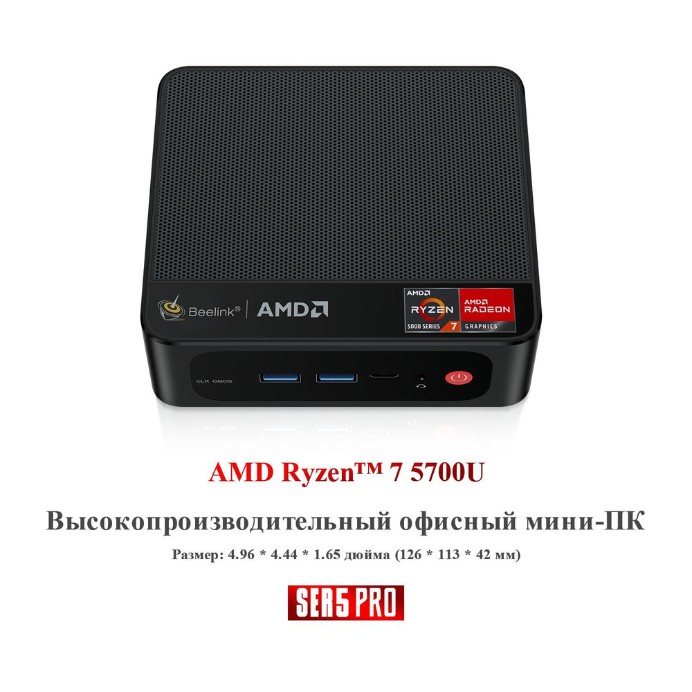 Мини ПК Beelink SER5 PRO(AMD Ryzen 7 5700U (до 4,3 ГГц),16 Гб RAM  DDR4,500Гб M.2 2280 NVMe SSD, W11 Pro),черный,Офисный ПК