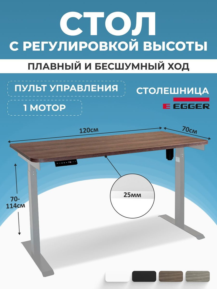 Компьютерный стол с электроприводом, дуб темно-коричневый ЛДСП 120x70x2,5 см, серое подстолье SOLO  #1